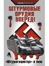 Штурмовые орудия вперед! "Штурмгешютце" в бою