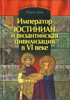 Император Юстиниан и византийская цивилизация в VI веке