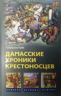 Дамасские хроники крестоносцев