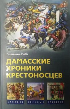 Дамасские хроники крестоносцев