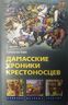 Дамасские хроники крестоносцев