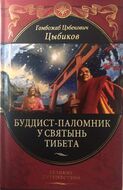 Буддист-паломник у святынь Тибета