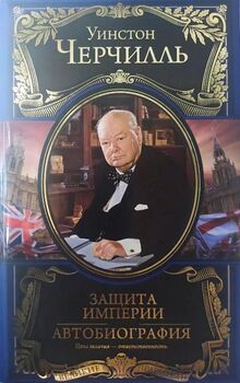 Защита империи. Автобиография