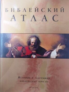 Библейский атлас. История и география библейских земель