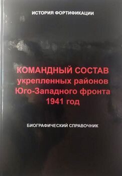 Командный состав укрепленных районов Юго-западного фронта. 1941 год. Биографический справочник