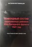 Командный состав укрепленных районов Юго-западного фронта. 1941 год. Биографический справочник
