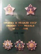 Ордена и медали СССР. 1918-1991. Справочник. В 2-х томах