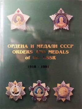 Ордена и медали СССР. 1918-1991. Справочник. В 2-х томах