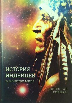 История индейцев в монетах мира