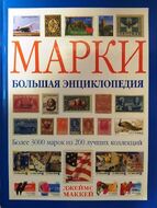 Марки. Большая энциклопедия