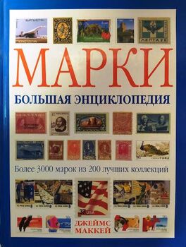 Марки. Большая энциклопедия