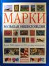 Марки. Большая энциклопедия