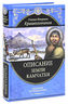 Описание земли Камчатки