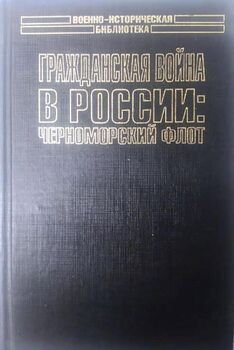 Гражданская война в России: Черноморский флот