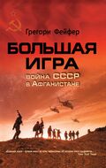 Большая игра. Война СССР в Афганистане
