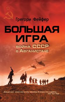 Большая игра. Война СССР в Афганистане