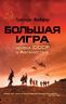 Большая игра. Война СССР в Афганистане