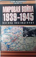 Мировая война: Взгляд побежденных, 1939-1945 гг.