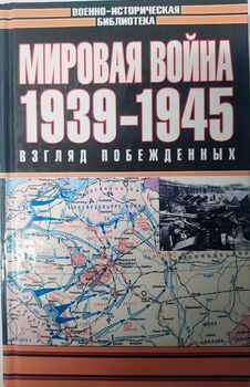 Мировая война: Взгляд побежденных, 1939-1945 гг.