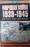 Мировая война: Взгляд побежденных, 1939-1945 гг.