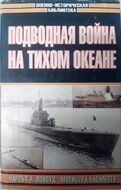 Подводная война на Тихом океане