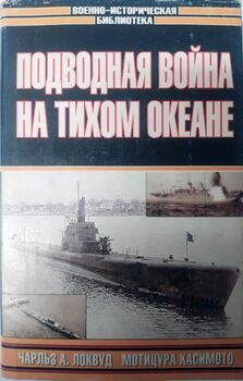 Подводная война на Тихом океане