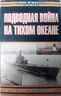 Подводная война на Тихом океане