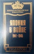 Япония в войне. 1941-1945 гг.