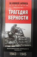 Трагедия верности. Воспоминания немецкого танкиста. 1943-1945