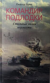 Командир подлодки. Стальные волки Вермахта