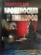 Энциклопедия броненосцев и линкоров