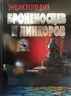 Энциклопедия броненосцев и линкоров