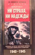 Ни страха, ни надежды. Хроника Второй мировой войны глазами немецкого генерала. 1940-1945