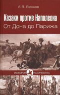 Казаки против Наполеона. От Дона до Парижа