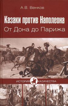 Казаки против Наполеона. От Дона до Парижа