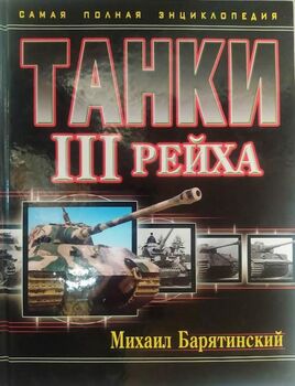 Танки III Рейха. Самая полная энциклопедия