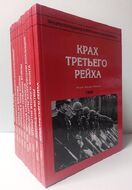 Энциклопедия Второй мировой войны. В 10 книгах