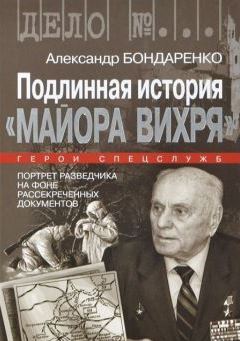 Подлинная история "Майора Вихря"