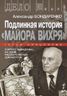 Подлинная история "Майора Вихря"