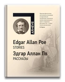 Эдгар Аллан По