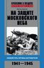 На защите московского неба. Боевой путь летчика­истребителя. 1941—1945