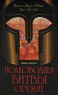 Полководцы. Битвы. Оружие