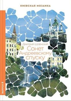 Сонет Андреевскому спуску