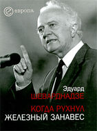 Когда рухнул железный занавес