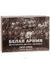 Белая армия. Фотопортреты русских офицеров 1917-1922