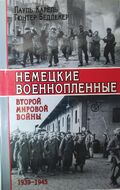 Немецкие военнопленные Второй мировой войны 1939-1945