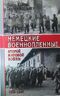 Немецкие военнопленные Второй мировой войны 1939-1945