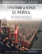 Триумф и крах III Рейха. Иллюстрированная история. Через "Блицкриг" к падению Берлина