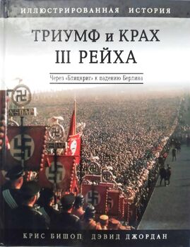 Триумф и крах III Рейха. Иллюстрированная история. Через "Блицкриг" к падению Берлина