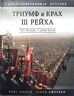 Триумф и крах III Рейха. Иллюстрированная история. Через "Блицкриг" к падению Берлина